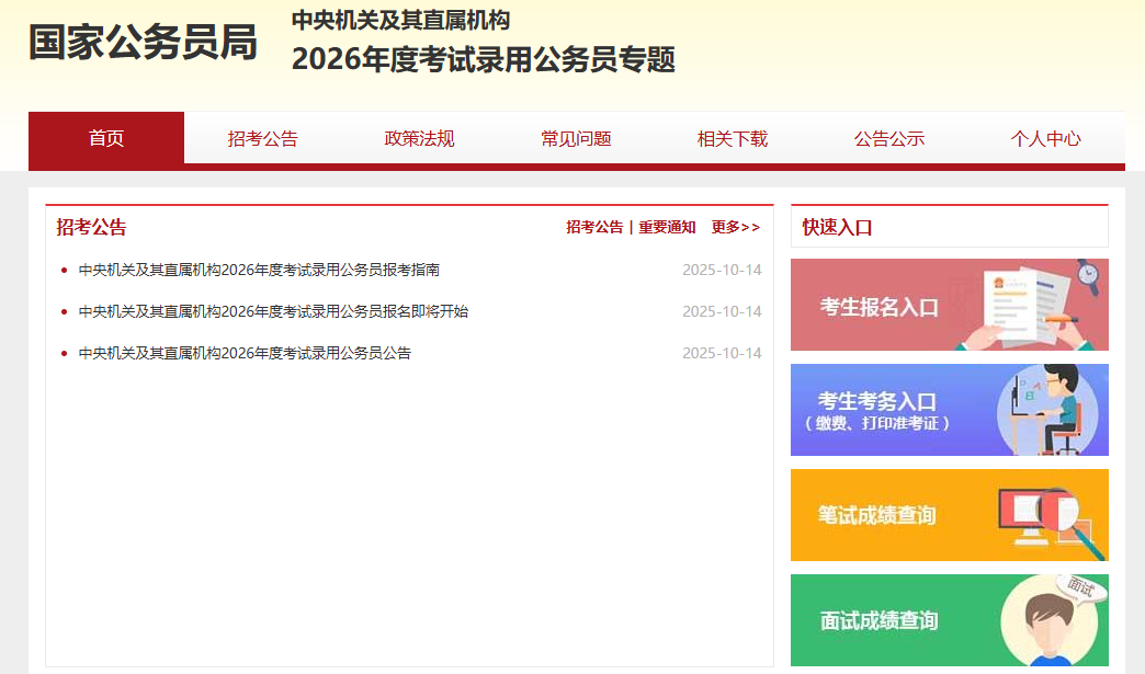 国家公务员报名时间表2026年一览，小白考生收藏！(图1)