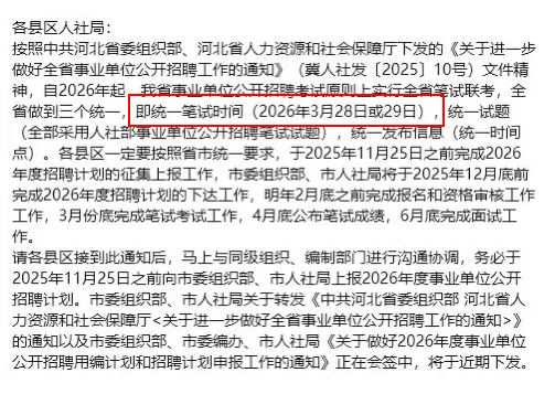 最新消息！2026事业单位联考笔试时间预计3月38日(图1)